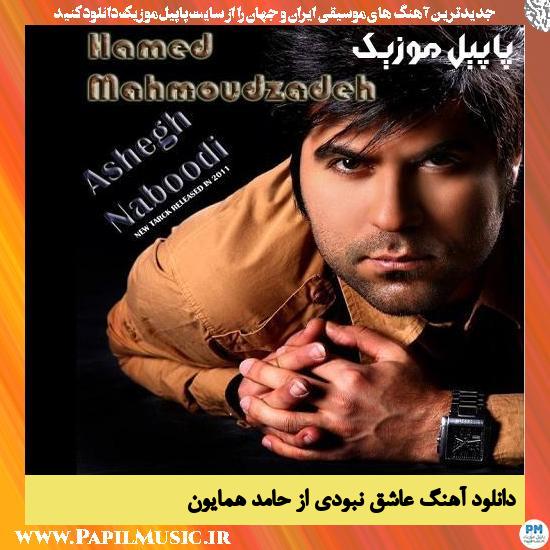 Hamed Homayoun Ashegh Naboodi دانلود آهنگ عاشق نبودی از حامد همایون